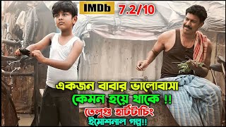 গল্পটা তোমাদের বাবার ভালোবাসা অনুভব করাবে | Bangla Dubbed Movie | Oxygen Video Channel