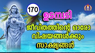 ജീവിതത്തിന്റെ ഓരോ വിഷയങ്ങൾക്കും സാക്ഷ്യങ്ങൾ  18 11 2023