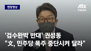 [현장영상] '검수완박 반대' 권성동 \