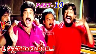 O PANAI POTHUNDI BABU | PART 10/13 | SURESH | RAVI TEJA | MAHESHWARI | V9 VIDEOS