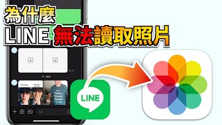 LINE 無法讀取照片？5個方法教你快速找回不見的LINE照片