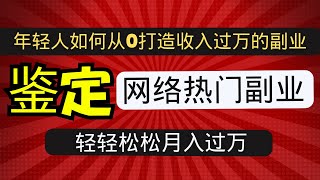 网赚，什么副业/兼职最赚钱？5年做副业经历，亲身实践10几种副业！本视频教你如何从0打造月入过万的副业！！！非常适合新人小白的搞钱 上岸偏门路子 赚钱项目（mars赚钱 ）