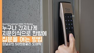 [4K] 누구나 간지나게 지문인식으로 한방에 집문을 여는 방법! 상남자의 50만원짜리 도어락(Doorlock Gateman X300-FH Review)