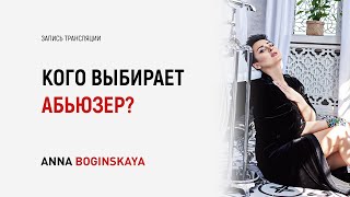 Комплекс жертвы. Кого выбирают абьюзеры, нарциссы, психопаты? Анна Богинская