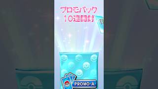 【ポケポケ】カメックスイベントのプロモ10連開封〜妻編〜 #ポケポケ #ポケカ #ポケカポケット#pokemoncards