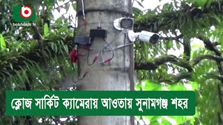 ক্লোজ সার্কিট ক্যামেরায় আওতায় সুনামগঞ্জ শহর