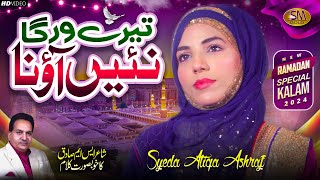 Tere Warga Nai Aouna | New Ramzan Special Kalam 2024 | Syeda Atiqa Ashraf  | SM Sadiq Studio