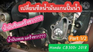 น้ำมันหยดซึมแคร้ง​ขวา สาเหตุ??? เปลี่ยนซีลน้ำมันแกนปั๊มน้ำ Honda​ CB300​r Part​1/2 l EP.164 l