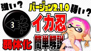 【３分解説】イカニンジャ弱体化！のはずがまさかの強化！！？最新アプデ調整内容を紹介【スプラ３/スプラトゥーン３】