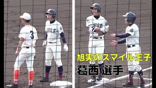 【'17秋】旭川実業 小田島＆葛西選手 連続ヒット！ 北海道栄 戦【スマイル王子】