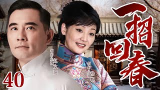 高分民国剧【一招回春】40 大结局 |  富家公子迎娶的小妾竟是医术高手，她传承家业，还与土匪、鬼子周旋，谱写一段传奇佳话...（赵文瑄、徐帆）好看的电视剧🔥勇士剧场