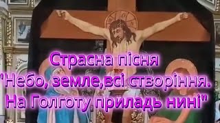 Страсна пісня \