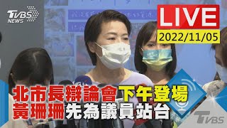 台北市長辯論下午登場 黃珊珊先為議員站台LIVE