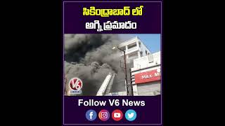 సికింద్రాబాద్ లో అగ్నిప్రమాదం | Massive Fire Out At Secunderabad | V6 News