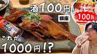 【新橋】定価4000円高級魚が1000円に！酒100円！コスパ最強な海鮮立ち飲み屋が最高すぎた