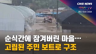 [대전뉴스] 순식간에 잠겨버린 마을... 고립된 주민 보트로 구조