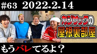 【ラジオ】カジサックの屋根裏部屋 もうバレてるよ？（2022年2月14日）