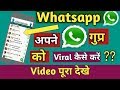 How to Viral Any WhatsApp groupll WhatsApp group को viral कैसे करे आसानी से।।