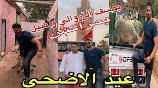 شوفو الفرحة لي دخل يوسف الزروالي و نبيل فقلوب المراكشيين عيد الاضحي