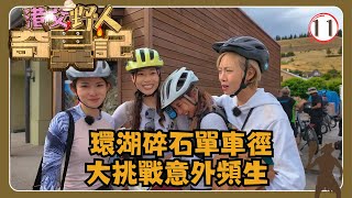 TVB旅遊節目 | 港女野人奇異記 11/17 | 環湖碎石單車徑大挑戰意外頻生 | 何泳芍、陳若思、廖慧儀、胡美貽 | 粵語中字 | TVB 2024