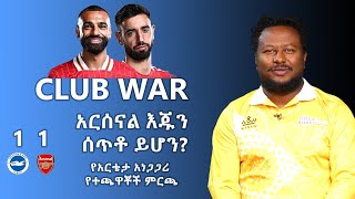 አርሰናል እጁን ሰጥቶ ይሆን? | የአርቴታ አነጋጋሪ የተጫዋቾች ምርጫ