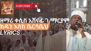 ዘማሪ ቀሲስ አሸናፊ ገ/ማርያም ከዳን እስከ ቤርሳቤህ | zemari kesis ashenafi g/maryam kedan eske bersabeh