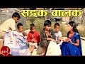 Sadak Balak | Mahesh Kafle & Gita Devi | Nepali Song