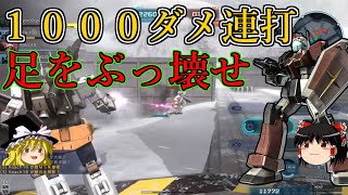 【バトオペ２】高レベルスプレーガンで足をぶっ壊す！ジムキャノン【ゆっくり実況