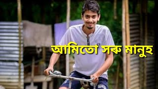 Xoru Manuh Kool .d. Krishi . Now Assamese Rap 2020. আমিতো সৰু মানুহ সৰু হৈ থাকিম। Dimpu Baruah.