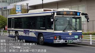 【バス走行音】名古屋市営バス  いすゞエルガ（PDG-LV234N2）新瑞12系統 新瑞橋→地下鉄徳重