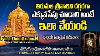 Tirumala Tirupati Balaji Live Darshan | శ్రీవారిని దగ్గరగా ఎక్కువ సేపు దర్శనం చేసుకోవడం ఎలా  ?