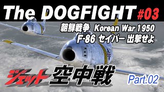 《F-86セーバー出撃！》朝鮮戦争の空中戦 Korean War1950 F-86 Sabre Fighter sortie