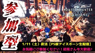 【PS版参加型配信：1/11夜活】初見さんも大歓迎♪お気軽にご参加ください♪【モンハンワールド アイスボーン/MHWIB】