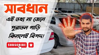 পুরাতন গাড়ি কেনার আগে সাবধান | Before buying a used car you must know this