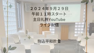 駒込平和教会    ２０２４年９月２９日（日）主日礼拝