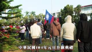 中華民國104年元旦升旗典禮