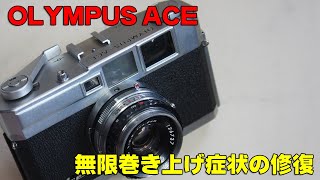 OLYMPUS ACE 無限巻き上げの修復