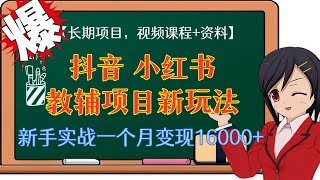 【推荐！！！】长期项目，简单可复制，抖音小红书教辅项目新玩法，新手实战一个月变现16000+【视频课程+资料】|2022年靠谱的网赚项目