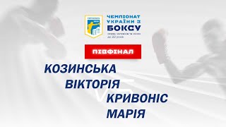 Півфінал. Жінки. Козинська Вікторія – Кривоніс Марія. Чемпіонат України з боксу 2022 рік