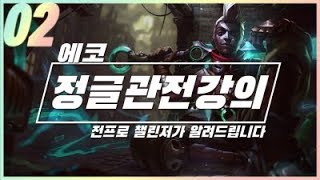 【블루리쉬】 챌린저가해주는 9.23패치이후 1티어 정글에코 전프로정글러의 관전강의