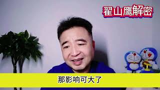 翟山鹰：俄罗斯战败对中国的影响丨普京敢用核弹吗丨全世界将孤立中国