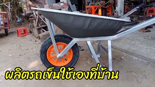 DIY ผลิตรถเข็นใช้เอง ที่บ้าน Ep 2