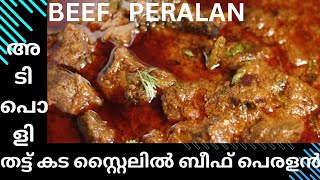 നാവൂറും രുചിയിൽ എരിവുള്ള ബീഫ് പെരളൻ /Spicy \u0026Tasty Beef Peralan/തട്ട് കട ടേസ്റ്റിൽ ബീഫ് പെരളൻ.