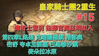 《皇家騎士團2：重生》Tactics Orge: Reborn經典SRPG 重製版#15 第四章L路線 克瑞薩羅鎮 港都奧密舒 夸卓加要塞 巴馬穆沙鎮 麥朵拉冰原 魔術士雪莉 指揮官奧茲瑪加入