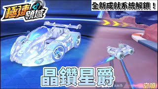 【口罩君】開箱！臺服新A車「晶鑽星爵」全新成就系統解鎖！隨機三特性全靠運氣！