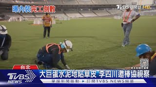 棒協.球隊看大巨蛋「草皮」 蔣萬安:球員很關心｜TVBS新聞 @TVBSNEWS01