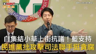 CTWANT 政治新聞 / 白集結小草上街抗議！藍支持　民進黨批攻擊司法聯手挺貪腐