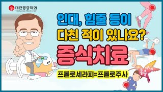 [증식치료] 프롤로세라피, 프롤로주사라고도 불리는 증식치료란?  | 3분애니