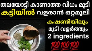 ആരും ഇന്നേവരെ ചെയ്യാത്ത Hair Oil മുടി കൊഴിയില്ല കാട് പോലെമുടി വളർത്തുന്ന ഔഷധ വിദ്യ  #shortsfeed