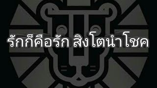 รักก็คือรัก สิงโตนำโชค น้องไค